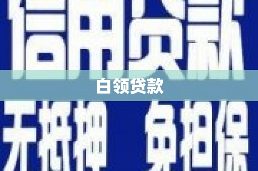 河南白领贷款