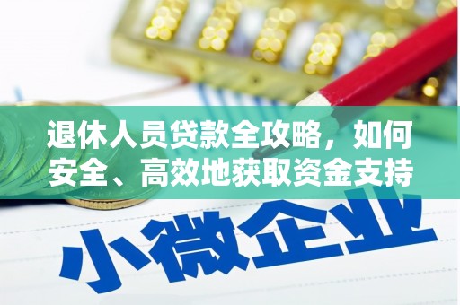 河南退休人员贷款全攻略，如何安全、高效地获取资金支持