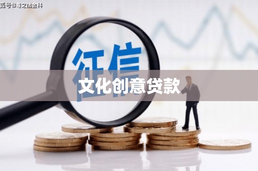 河南文化创意贷款
