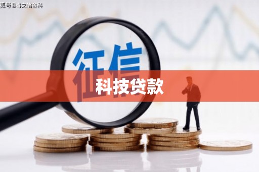 河南科技贷款