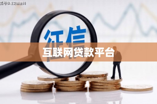 河南互联网贷款平台