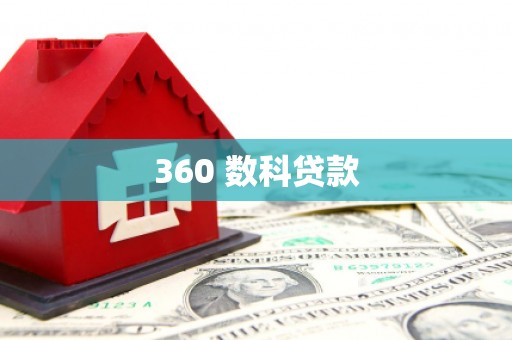 河南360 数科贷款