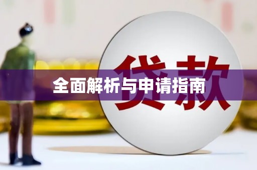 河南全面解析与申请指南