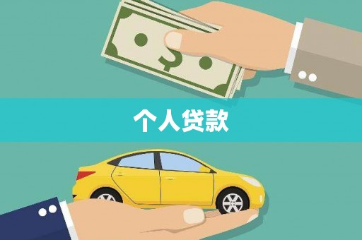 河南个人贷款