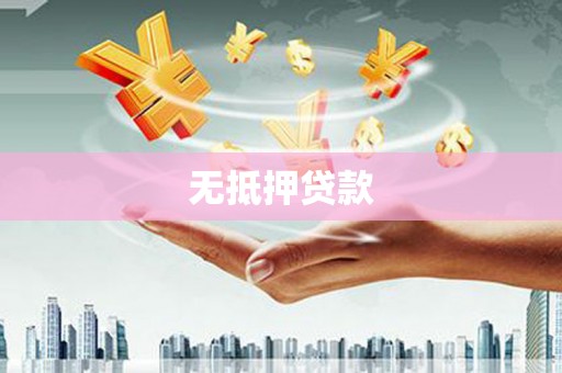 河南无抵押贷款