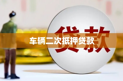 河南车辆二次抵押贷款