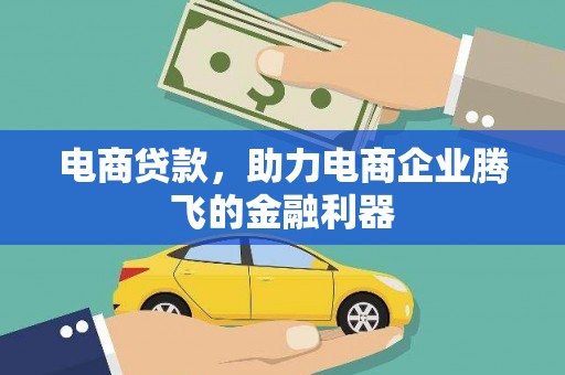 河南电商贷款，助力电商企业腾飞的金融利器