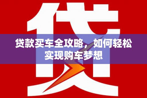 河南贷款买车全攻略，如何轻松实现购车梦想