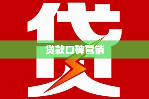 河南贷款口碑营销