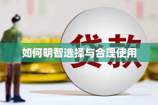 河南如何明智选择与合理使用