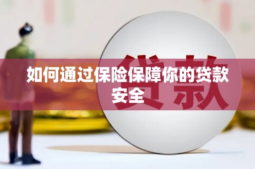河南如何通过保险保障你的贷款安全