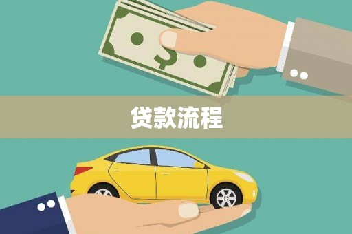 河南贷款流程