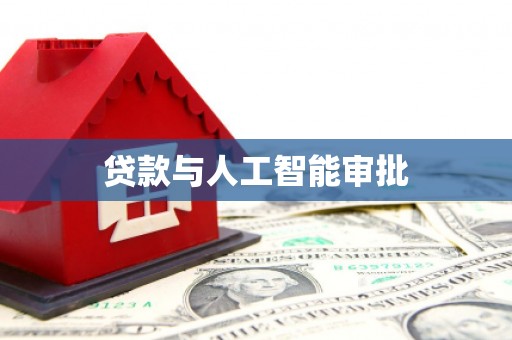 河南贷款与人工智能审批