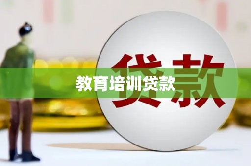 河南教育培训贷款