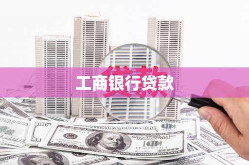 河南工商银行贷款