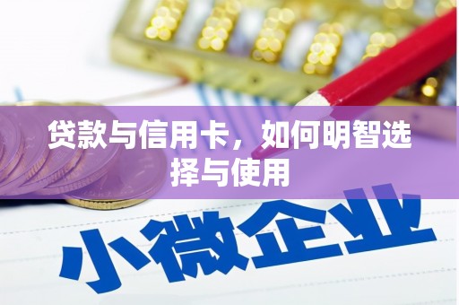 河南贷款与信用卡，如何明智选择与使用
