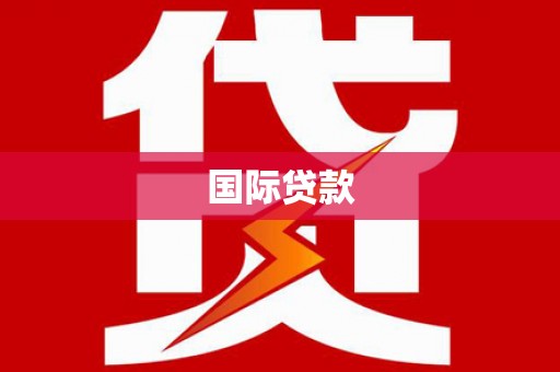 河南国际贷款