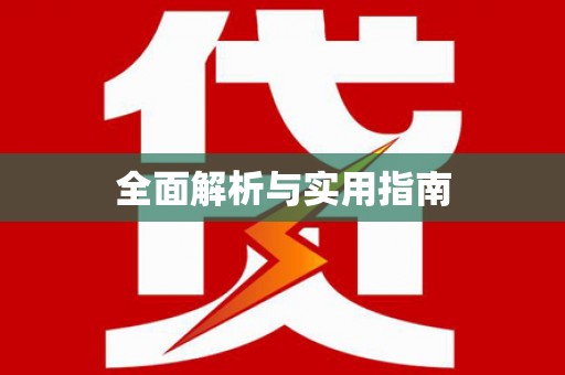 河南全面解析与实用指南