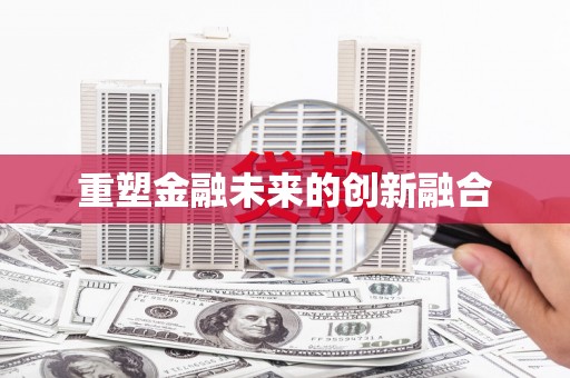 河南重塑金融未来的创新融合