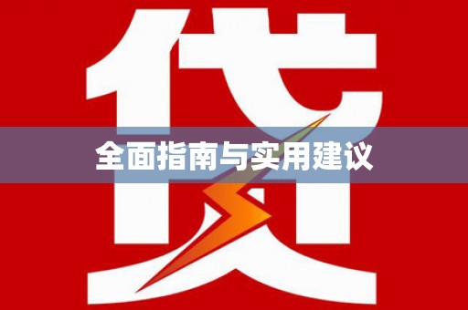 河南全面指南与实用建议