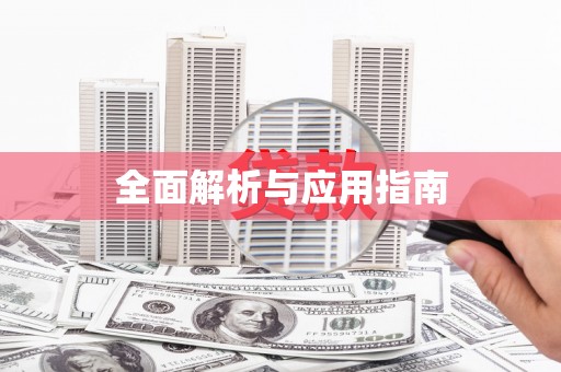 河南全面解析与应用指南