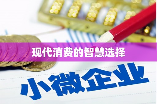 河南现代消费的智慧选择