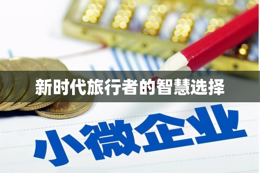 河南新时代旅行者的智慧选择