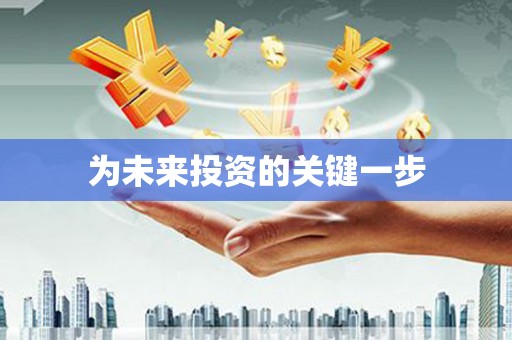 河南为未来投资的关键一步