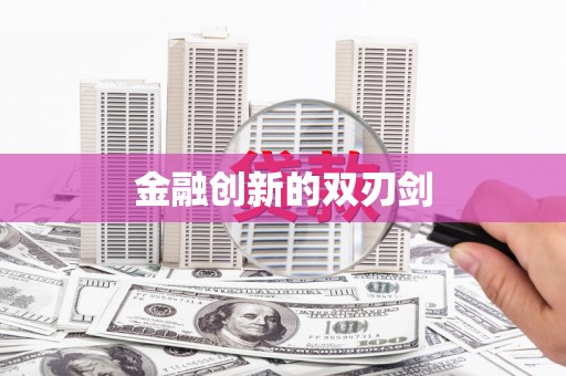 河南金融创新的双刃剑