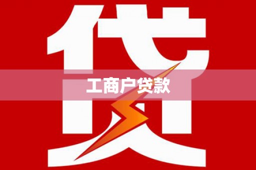 河南工商户贷款