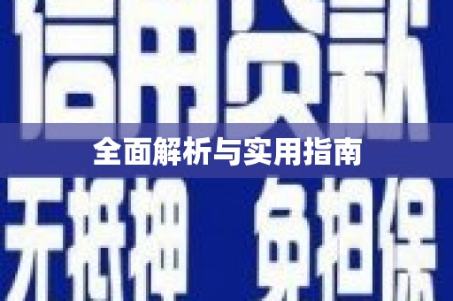 河南全面解析与实用指南