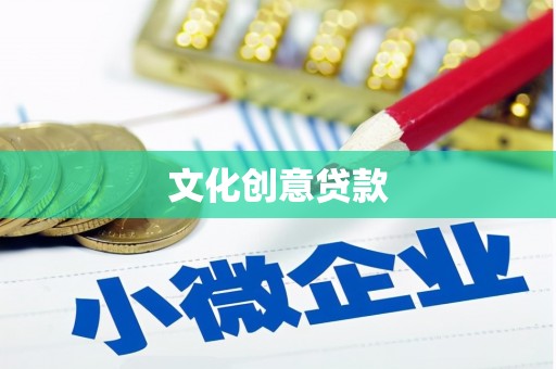 河南文化创意贷款