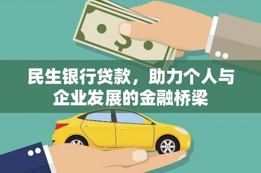 河南民生银行贷款，助力个人与企业发展的金融桥梁