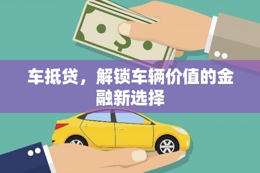 河南车抵贷，解锁车辆价值的金融新选择