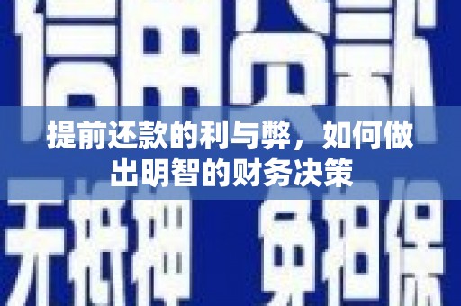 河南提前还款的利与弊，如何做出明智的财务决策