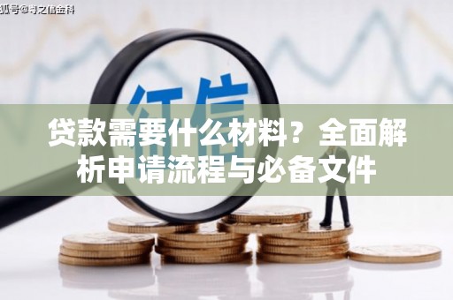 河南贷款需要什么材料？全面解析申请流程与必备文件