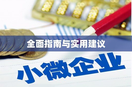 河南全面指南与实用建议
