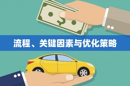 河南流程、关键因素与优化策略