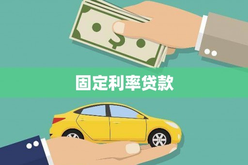 河南固定利率贷款