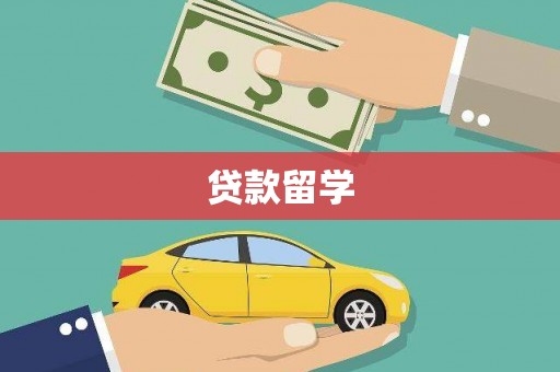 河南贷款留学