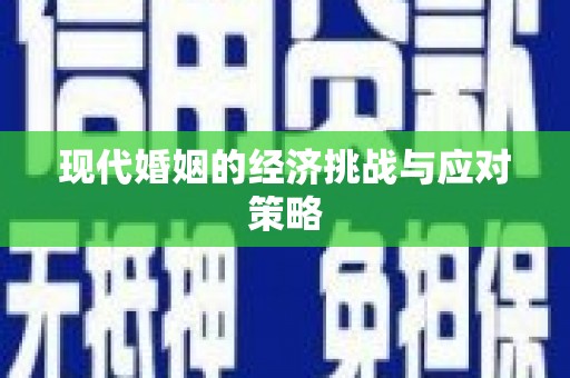 河南现代婚姻的经济挑战与应对策略