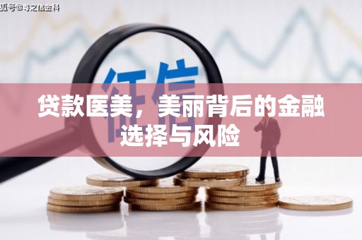 河南贷款医美，美丽背后的金融选择与风险