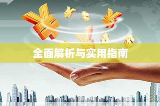 河南全面解析与实用指南