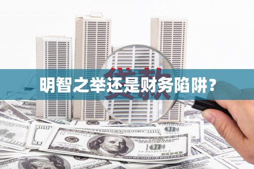 河南明智之举还是财务陷阱？