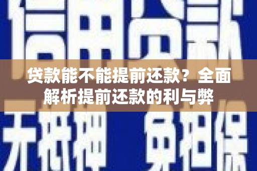 河南贷款能不能提前还款？全面解析提前还款的利与弊