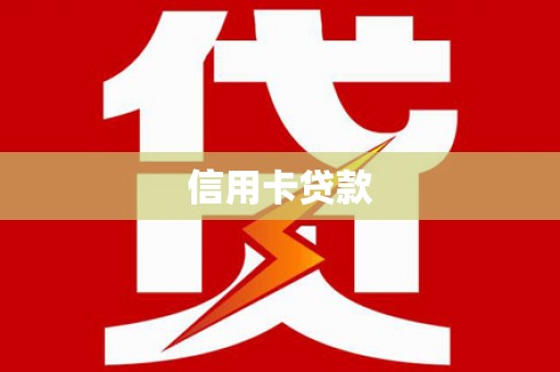 河南信用卡贷款