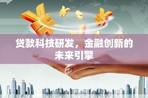 河南贷款科技研发，金融创新的未来引擎