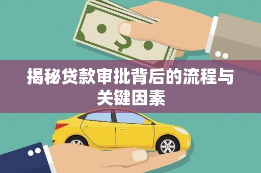 河南揭秘贷款审批背后的流程与关键因素