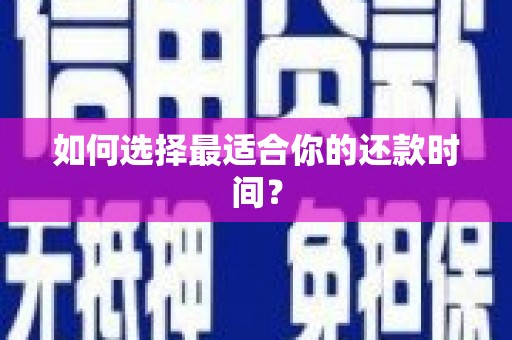 河南如何选择最适合你的还款时间？