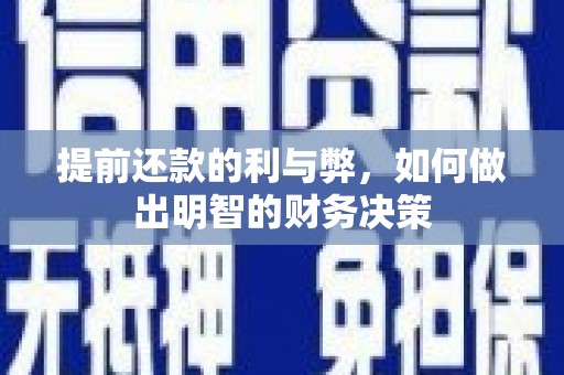 河南提前还款的利与弊，如何做出明智的财务决策